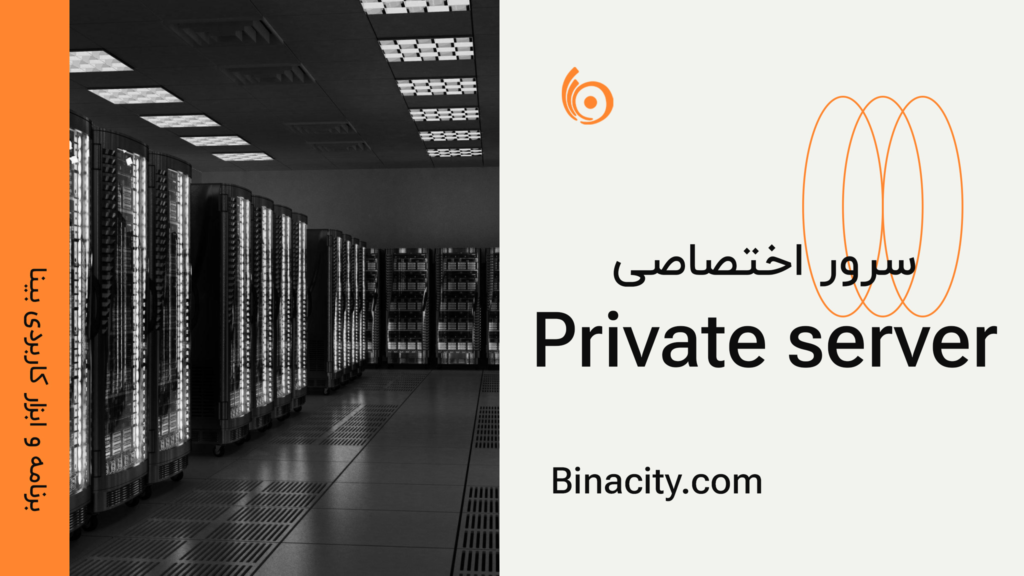 سرور اختصاصی | Private server