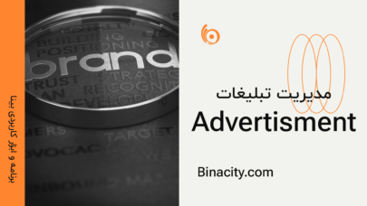 مدیریت تبلیغات | Advertisment