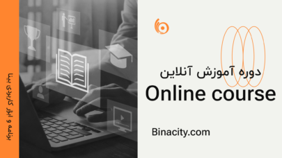 دوره آموزش آنلاین | Online course