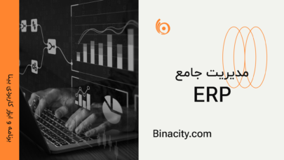 ERP مدیریت جامع