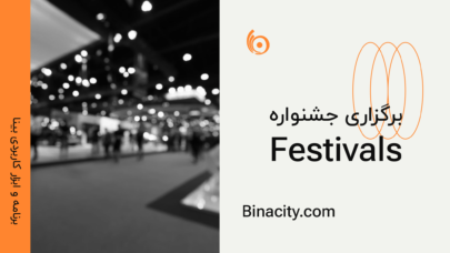 Festivals | برگزاری جشنواره