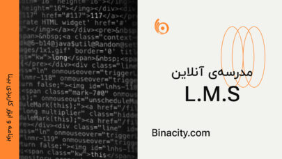 برنامه و ابزار کاربدی مدرسه آنلاین learning management system lms بینا | افزونه مدرسه آنلاین |