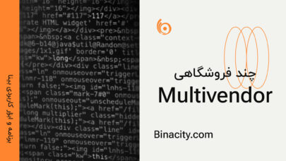 برنامه و ابزار کاربدی چند فروشگاهی multivendor بینا | افزونه چند فروشکاهی