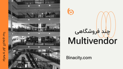 چند فروشگاهی | پاساژ اینترنتی