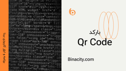 برنامه و ابزار کاربدی بارکد qr code بینا | افزونه بارکد