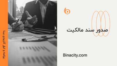 صدور سند مالکیت