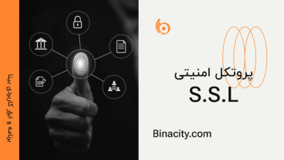 پروتکل امنیتی SSL