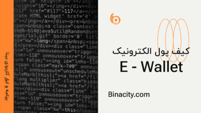 برنامه و ابزار کاربدی کیف پول الکترونیک e wallet بینا | افزونه کیف پول الکترونیک