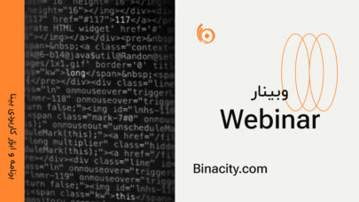 برنامه و ابزار کاربدی وبینار webinar بینا | افزونه وبینار