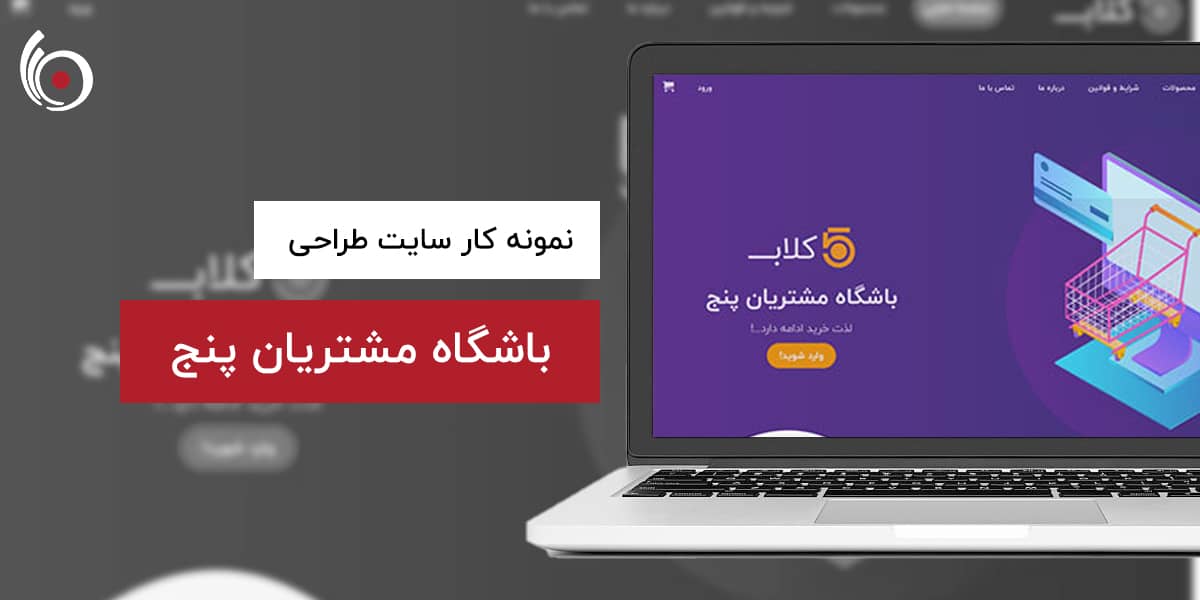 باشگاه مشتریان پنج | بیناسیتی
