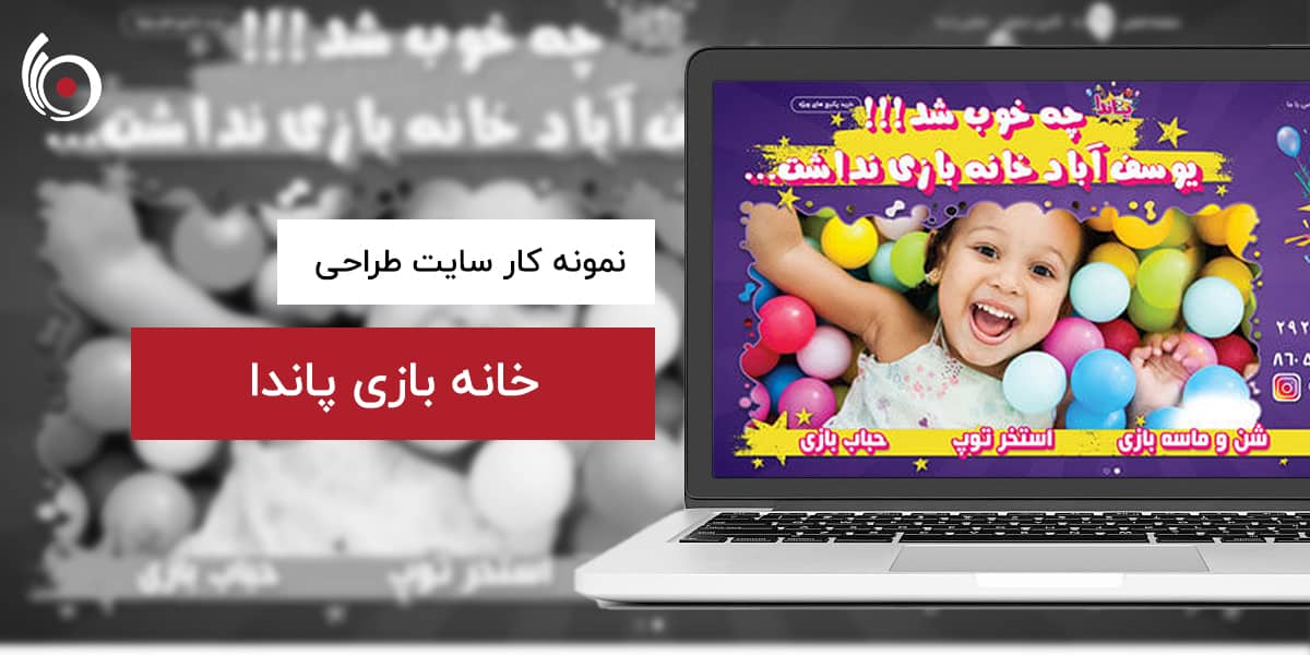 خانه بازی پاندا | بیناسیتی