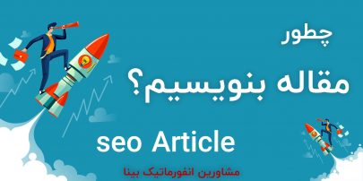 مقاله سئو