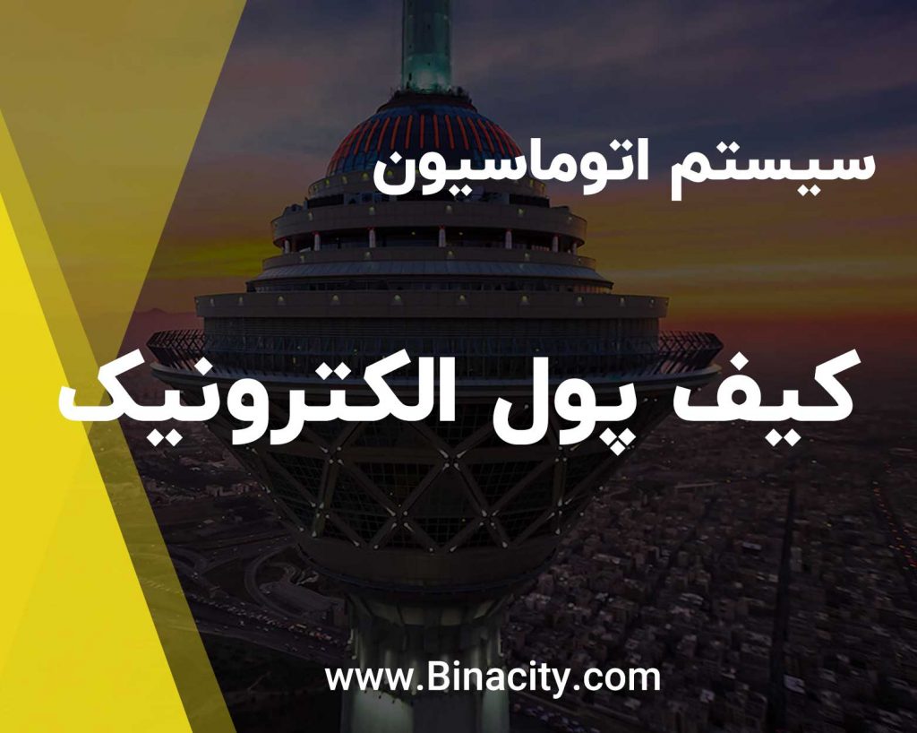 کیف پول الکترونیک