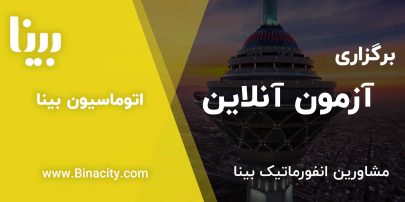 آزمون آنلاین
