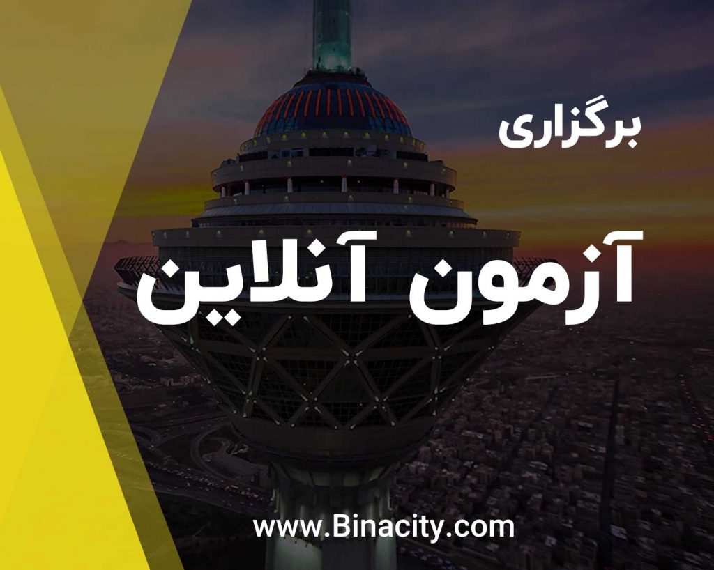 آزمون آنلاین