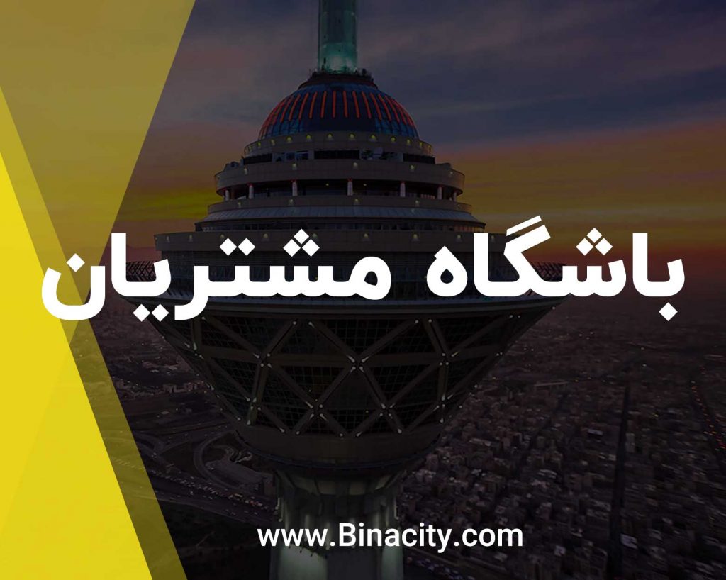 باشگاه مشتریان