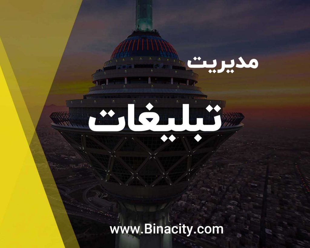 مدیریت تبلیغات