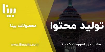 تولید محتوا