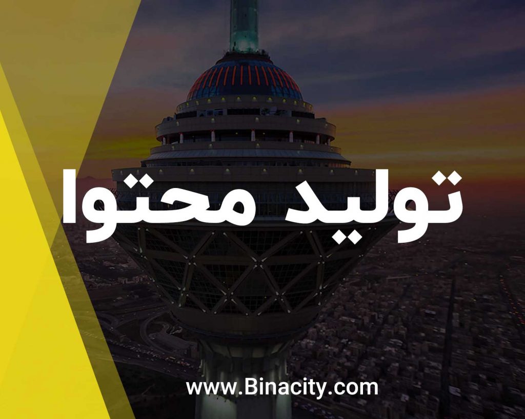 تولید محتوا