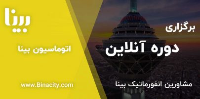 دوره آنلاین