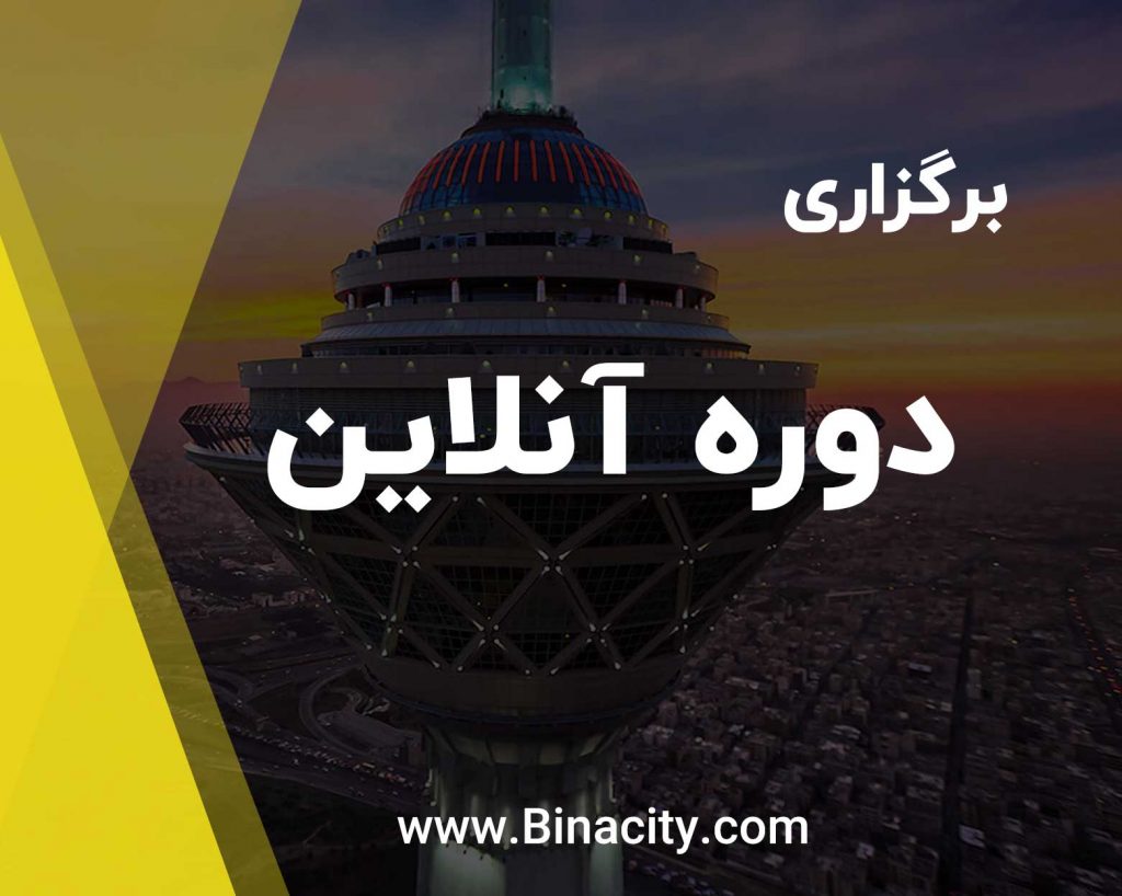 دوره آنلاین