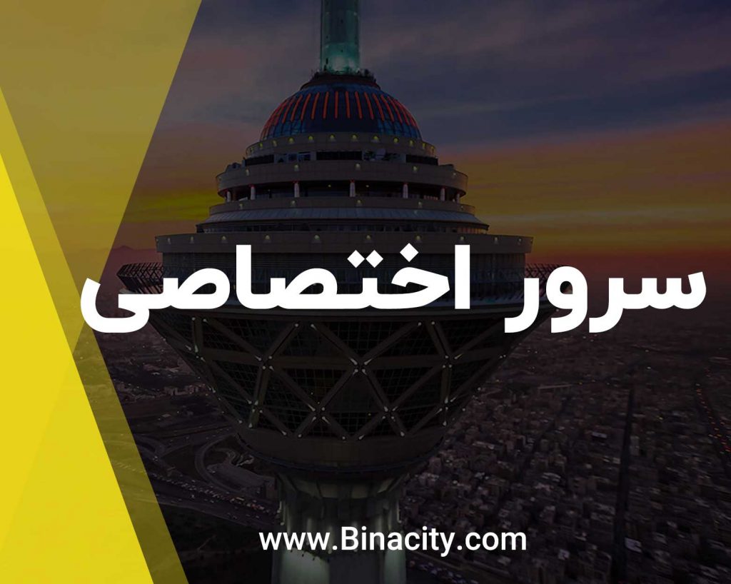 سرور اختصاصی
