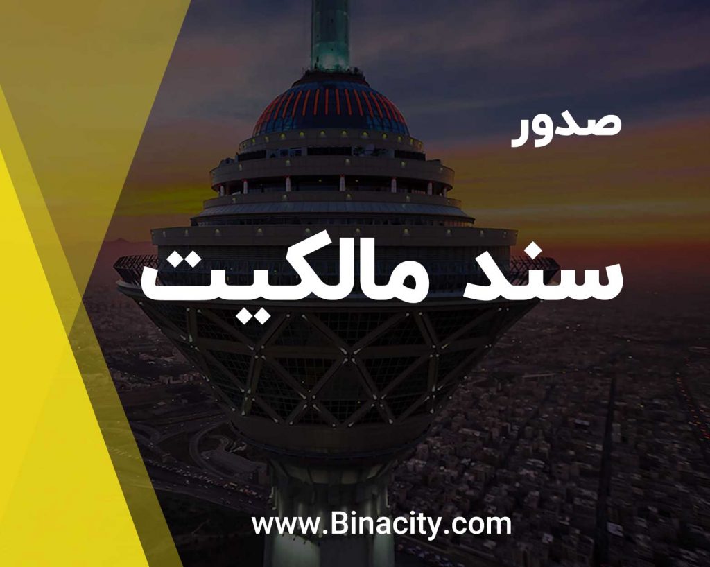 سندمالکیت