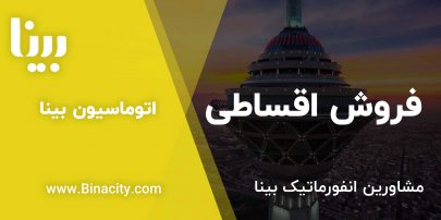 فروش اقساطی