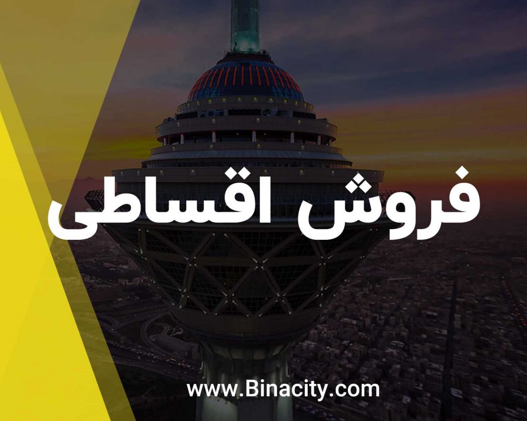 فروش اقساطی