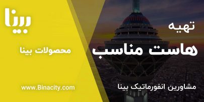 هاست مناسب