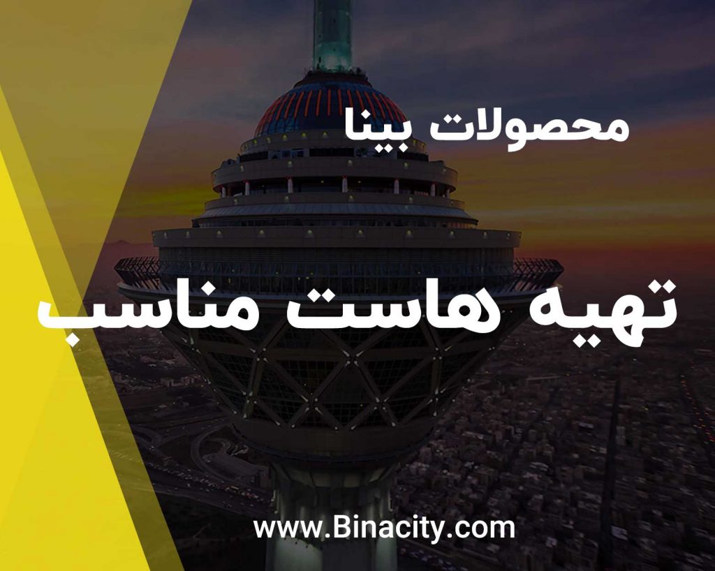 هاست مناسب