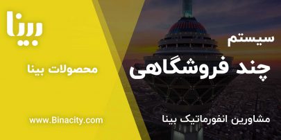 چند فروشگاهی