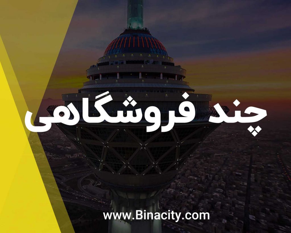 چند فروشگاهی