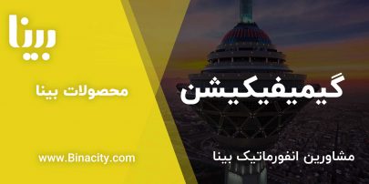 گیمیفیکیشن