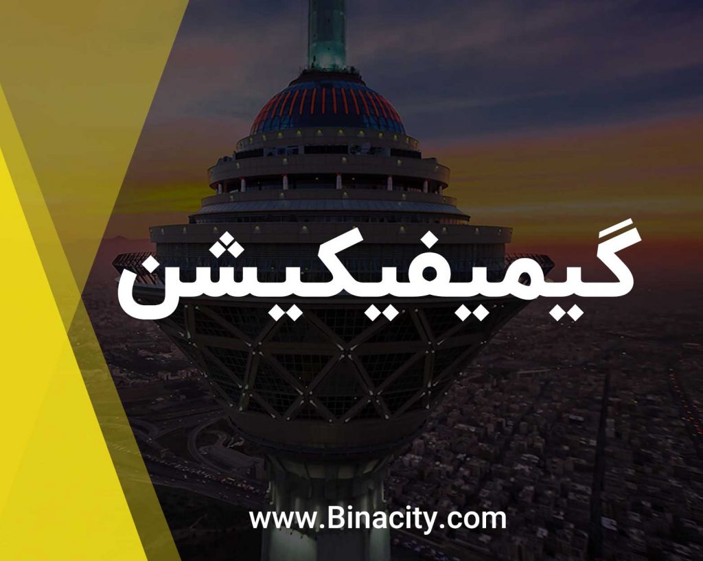 گیمیفیکیشن