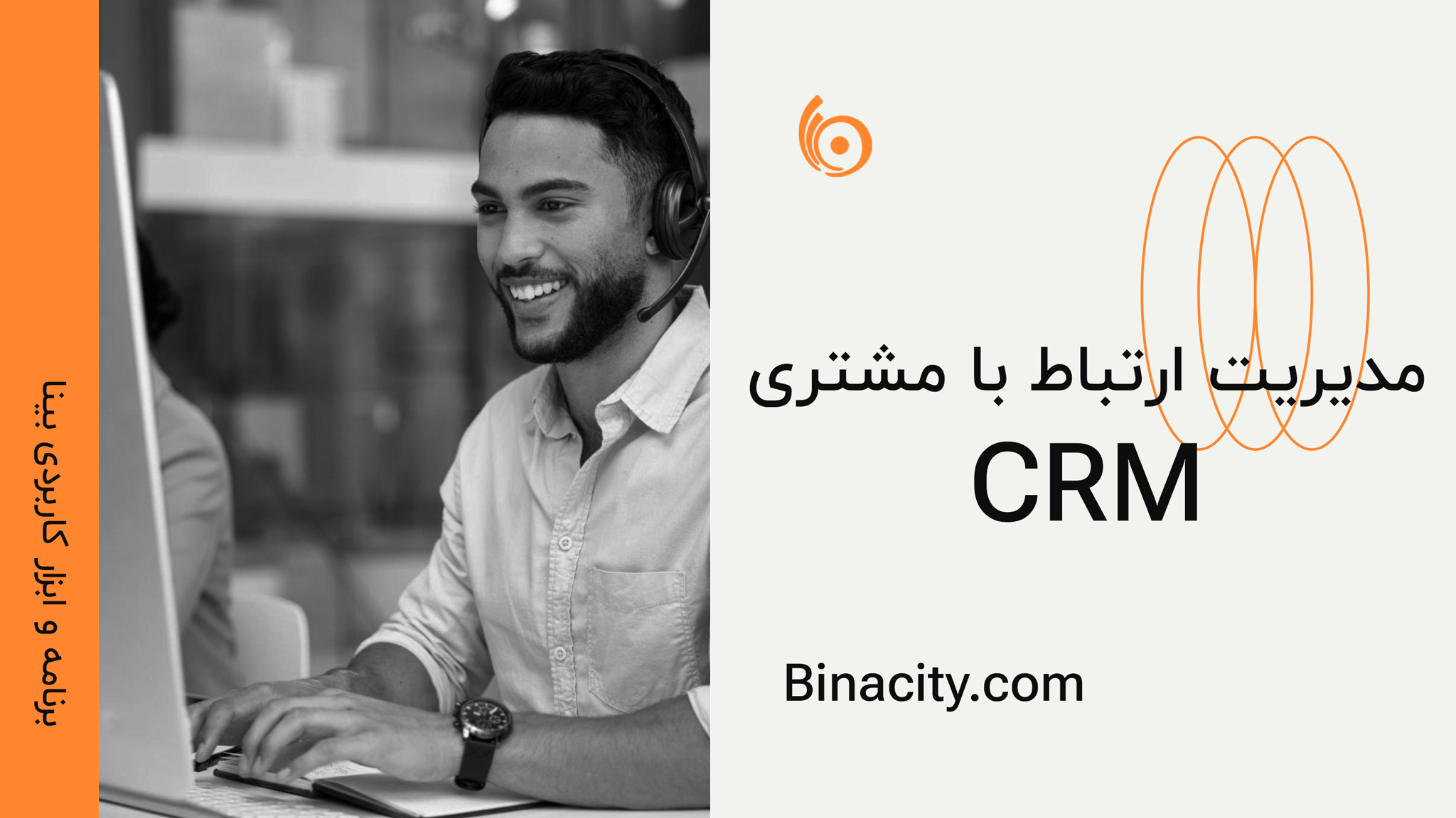 مدیریت ارتباط با مشتری | CRM