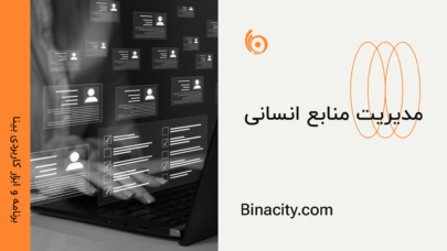 مدیریت منابع انسانی