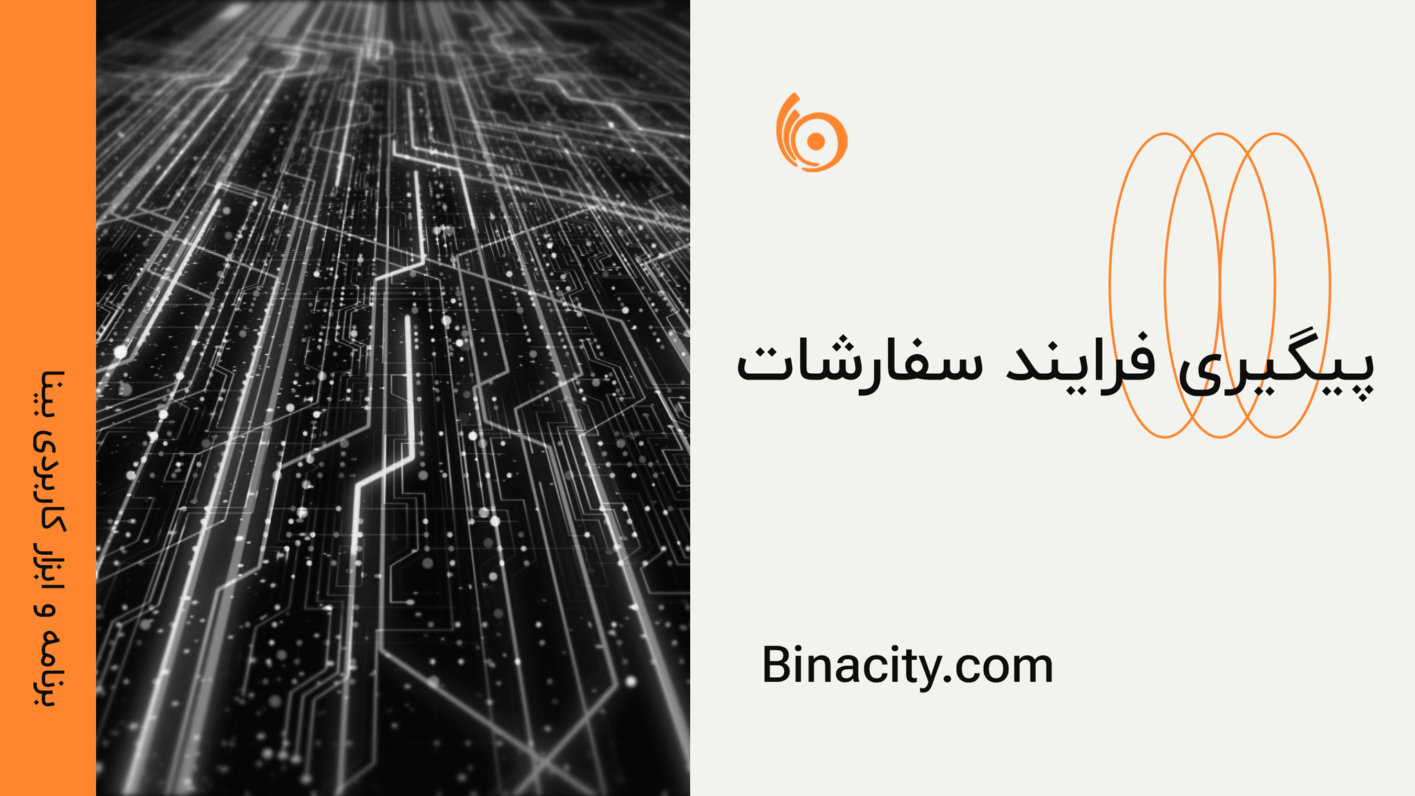 پیگیری فرایند سفارشات