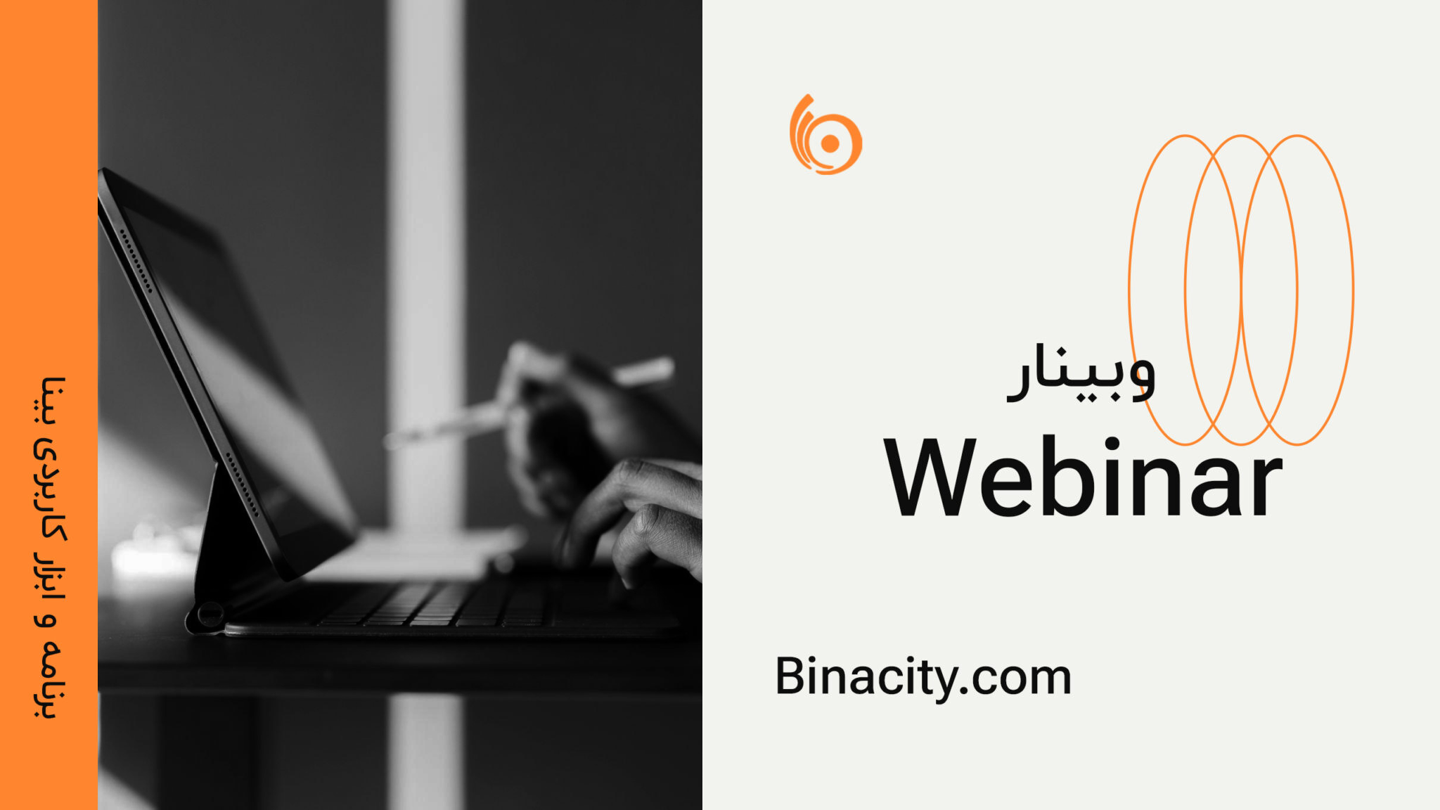 Webinar | وبینار