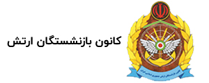 کانون بازنشستگان ارتش کانون بازنشستگان ارتش