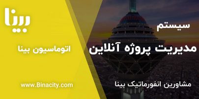 مدیریت پروژه
