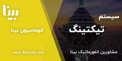 تیکتینگ