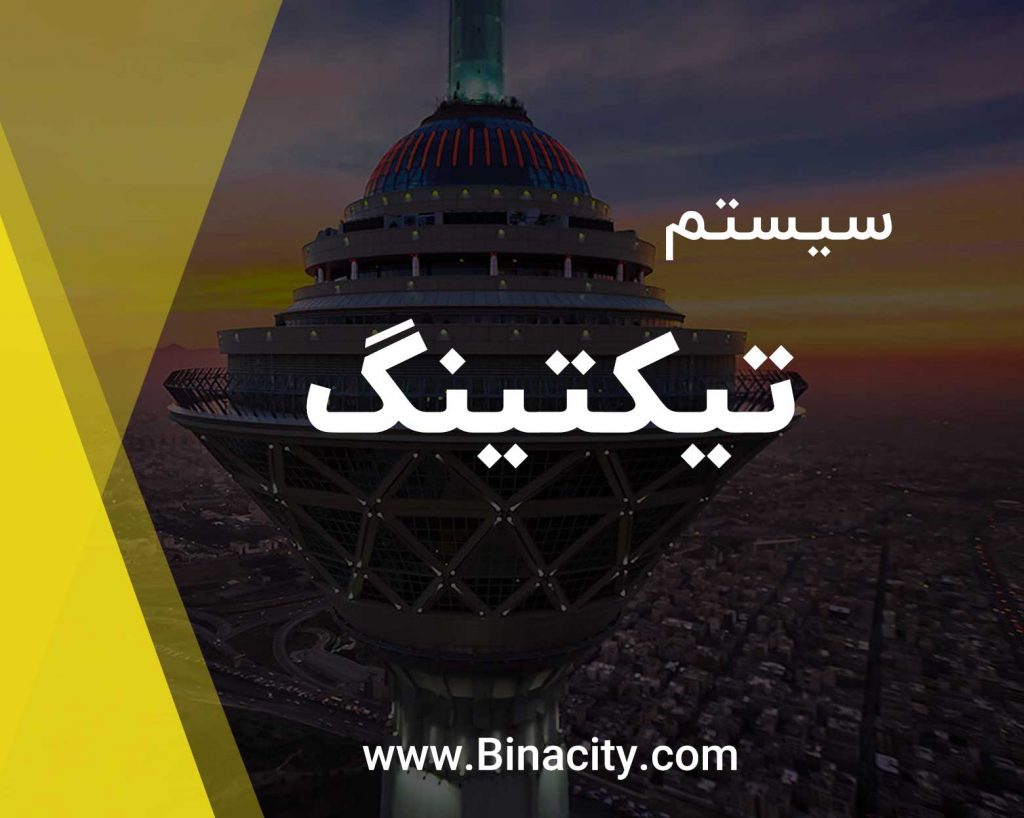 تیکتینگ