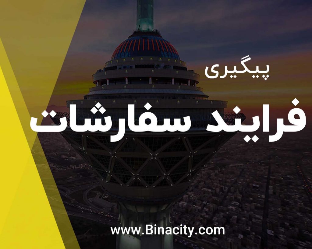 پیگیری سفارشات