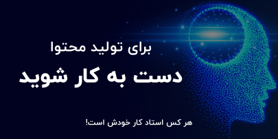 تولید محتوا