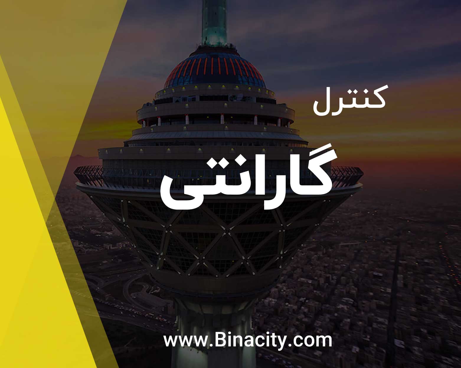 گارانتی