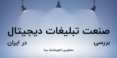 تبلیغات دیجیتال
