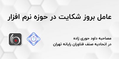 عامل بروز شکایت