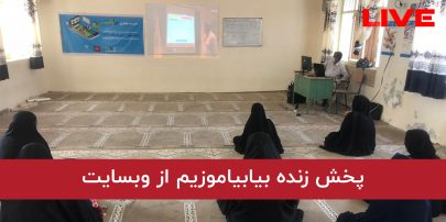 پخش زنده بیابیاموزیم