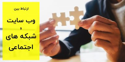 ارتباط سایت و شبکه اجتماعی